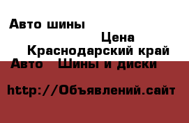 Авто шины Matabor MP82 Conguerra2 R18 255/55 › Цена ­ 16 000 - Краснодарский край Авто » Шины и диски   